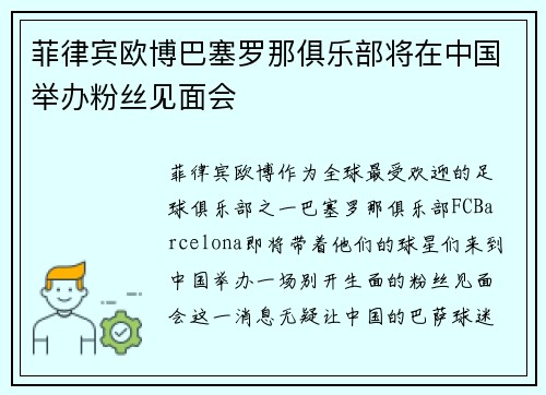 菲律宾欧博巴塞罗那俱乐部将在中国举办粉丝见面会