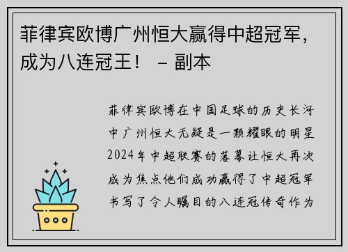 菲律宾欧博广州恒大赢得中超冠军，成为八连冠王！ - 副本