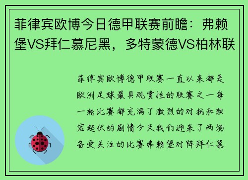 菲律宾欧博今日德甲联赛前瞻：弗赖堡VS拜仁慕尼黑，多特蒙德VS柏林联合 - 副本