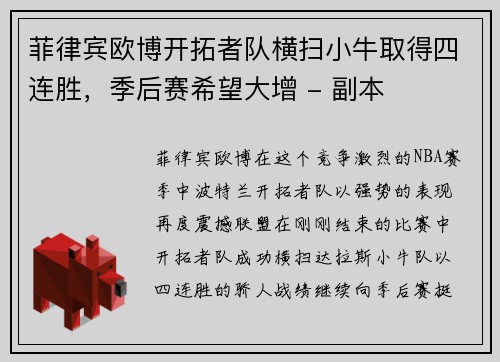 菲律宾欧博开拓者队横扫小牛取得四连胜，季后赛希望大增 - 副本