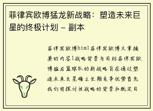 菲律宾欧博猛龙新战略：塑造未来巨星的终极计划 - 副本