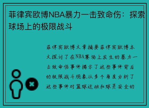 菲律宾欧博NBA暴力一击致命伤：探索球场上的极限战斗