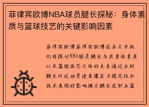 菲律宾欧博NBA球员腿长探秘：身体素质与篮球技艺的关键影响因素