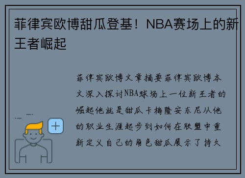 菲律宾欧博甜瓜登基！NBA赛场上的新王者崛起