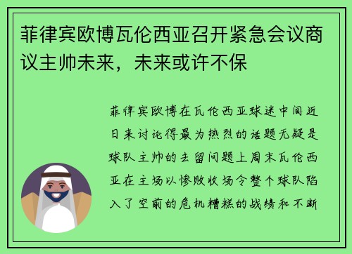 菲律宾欧博瓦伦西亚召开紧急会议商议主帅未来，未来或许不保