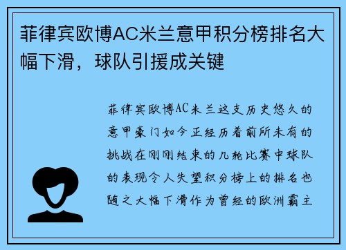 菲律宾欧博AC米兰意甲积分榜排名大幅下滑，球队引援成关键