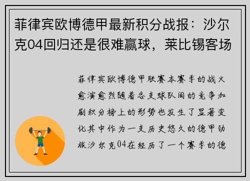 菲律宾欧博德甲最新积分战报：沙尔克04回归还是很难赢球，莱比锡客场平