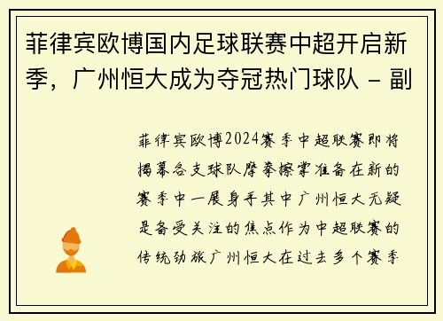 菲律宾欧博国内足球联赛中超开启新季，广州恒大成为夺冠热门球队 - 副本