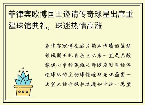 菲律宾欧博国王邀请传奇球星出席重建球馆典礼，球迷热情高涨