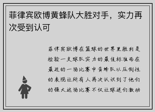 菲律宾欧博黄蜂队大胜对手，实力再次受到认可