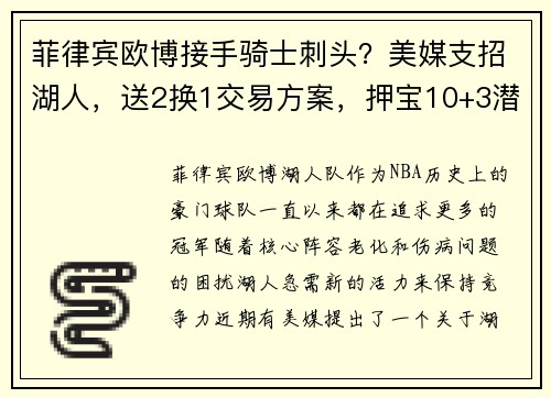 菲律宾欧博接手骑士刺头？美媒支招湖人，送2换1交易方案，押宝10+3潜力 - 副本