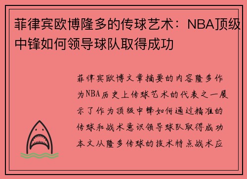 菲律宾欧博隆多的传球艺术：NBA顶级中锋如何领导球队取得成功