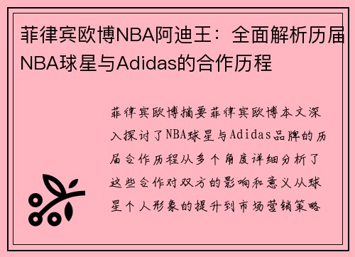 菲律宾欧博NBA阿迪王：全面解析历届NBA球星与Adidas的合作历程