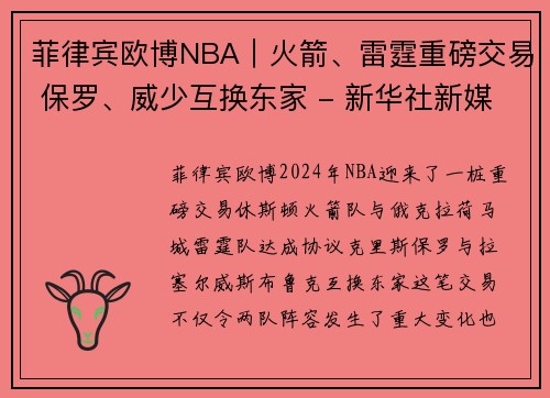 菲律宾欧博NBA｜火箭、雷霆重磅交易 保罗、威少互换东家 - 新华社新媒体 - 副本
