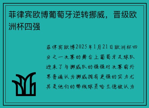 菲律宾欧博葡萄牙逆转挪威，晋级欧洲杯四强