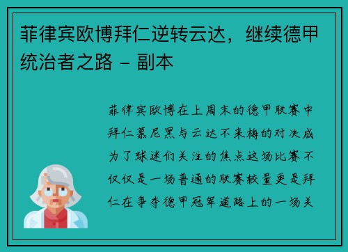 菲律宾欧博拜仁逆转云达，继续德甲统治者之路 - 副本