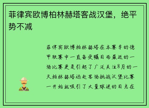 菲律宾欧博柏林赫塔客战汉堡，绝平势不减