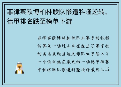 菲律宾欧博柏林联队惨遭科隆逆转，德甲排名跌至榜单下游