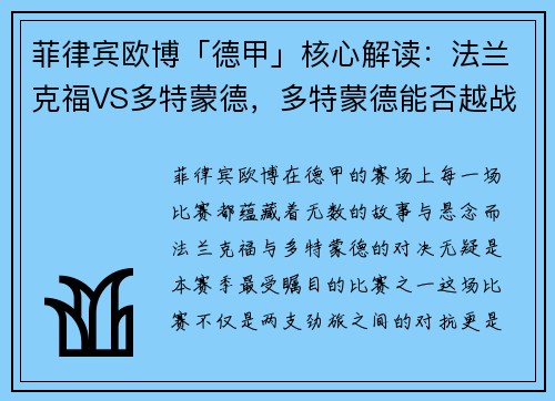 菲律宾欧博「德甲」核心解读：法兰克福VS多特蒙德，多特蒙德能否越战越勇？ - 副本