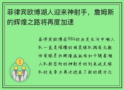 菲律宾欧博湖人迎来神射手，詹姆斯的辉煌之路将再度加速
