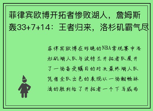菲律宾欧博开拓者惨败湖人，詹姆斯轰33+7+14：王者归来，洛杉矶霸气尽显 - 副本