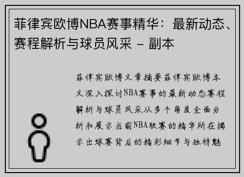 菲律宾欧博NBA赛事精华：最新动态、赛程解析与球员风采 - 副本