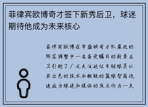 菲律宾欧博奇才签下新秀后卫，球迷期待他成为未来核心
