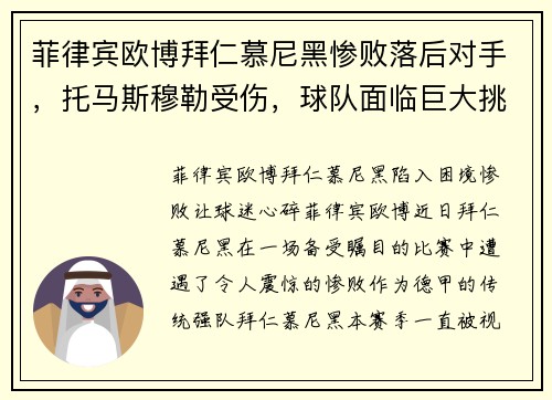 菲律宾欧博拜仁慕尼黑惨败落后对手，托马斯穆勒受伤，球队面临巨大挑战