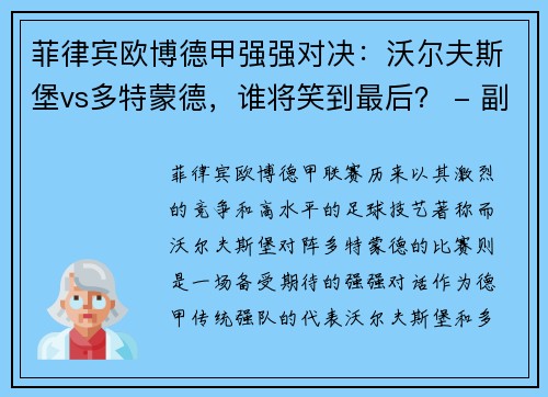 菲律宾欧博德甲强强对决：沃尔夫斯堡vs多特蒙德，谁将笑到最后？ - 副本