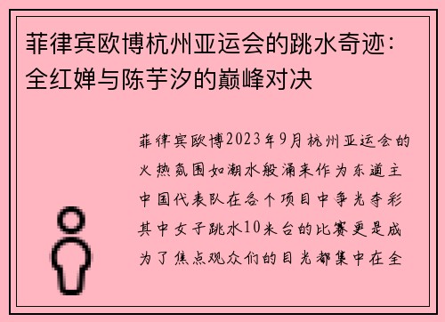 菲律宾欧博杭州亚运会的跳水奇迹：全红婵与陈芋汐的巅峰对决