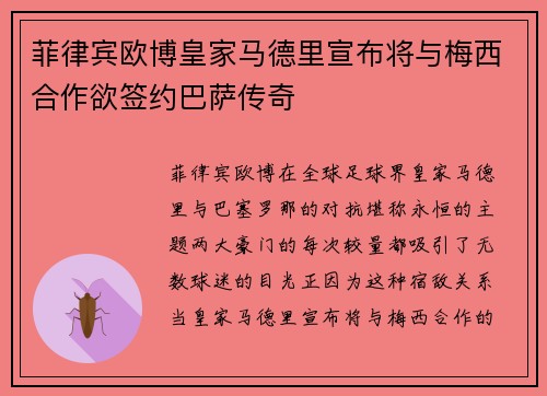 菲律宾欧博皇家马德里宣布将与梅西合作欲签约巴萨传奇