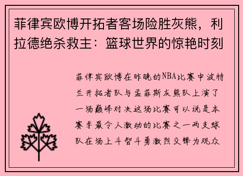 菲律宾欧博开拓者客场险胜灰熊，利拉德绝杀救主：篮球世界的惊艳时刻