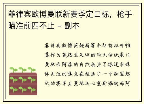 菲律宾欧博曼联新赛季定目标，枪手瞄准前四不止 - 副本