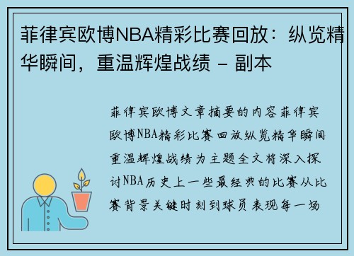 菲律宾欧博NBA精彩比赛回放：纵览精华瞬间，重温辉煌战绩 - 副本