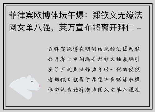菲律宾欧博体坛午爆：郑钦文无缘法网女单八强，莱万宣布将离开拜仁 - 副本