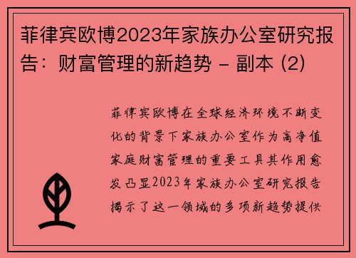 菲律宾欧博2023年家族办公室研究报告：财富管理的新趋势 - 副本 (2)