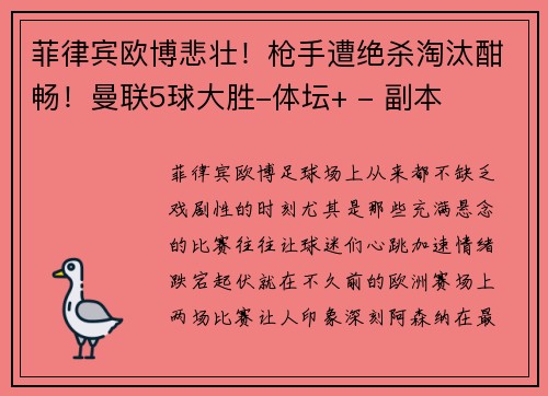 菲律宾欧博悲壮！枪手遭绝杀淘汰酣畅！曼联5球大胜-体坛+ - 副本