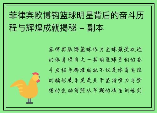 菲律宾欧博钩篮球明星背后的奋斗历程与辉煌成就揭秘 - 副本