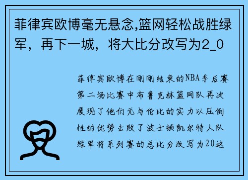 菲律宾欧博毫无悬念,篮网轻松战胜绿军，再下一城，将大比分改写为2_0 - 副本