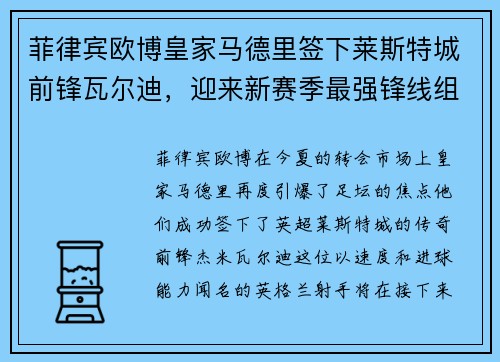 菲律宾欧博皇家马德里签下莱斯特城前锋瓦尔迪，迎来新赛季最强锋线组合 - 副本