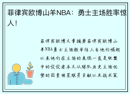 菲律宾欧博山羊NBA：勇士主场胜率惊人！
