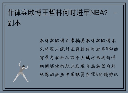 菲律宾欧博王哲林何时进军NBA？ - 副本