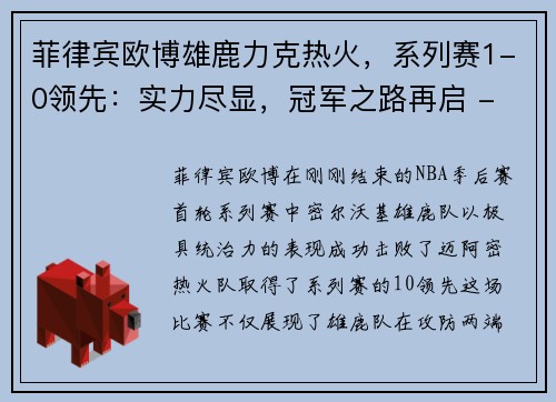 菲律宾欧博雄鹿力克热火，系列赛1-0领先：实力尽显，冠军之路再启 - 副本