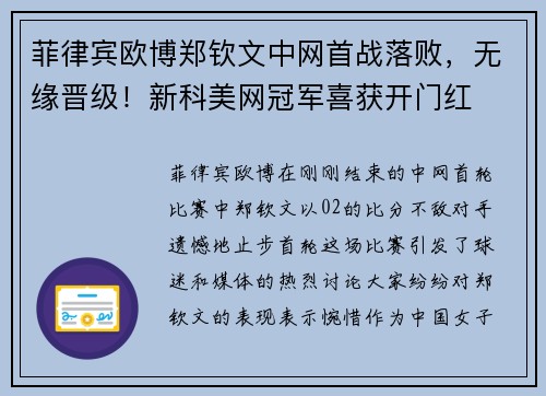 菲律宾欧博郑钦文中网首战落败，无缘晋级！新科美网冠军喜获开门红