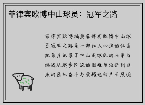 菲律宾欧博中山球员：冠军之路