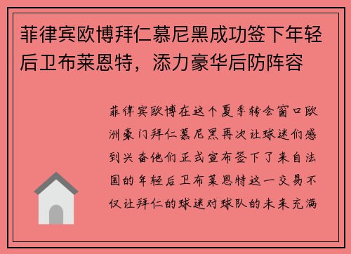 菲律宾欧博拜仁慕尼黑成功签下年轻后卫布莱恩特，添力豪华后防阵容