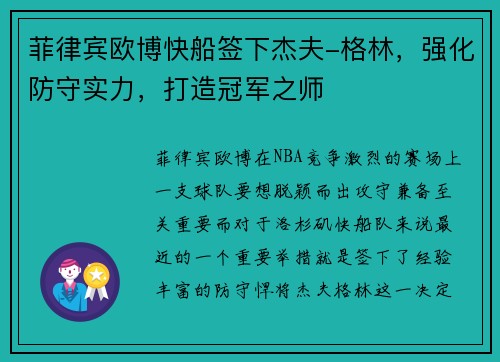 菲律宾欧博快船签下杰夫-格林，强化防守实力，打造冠军之师
