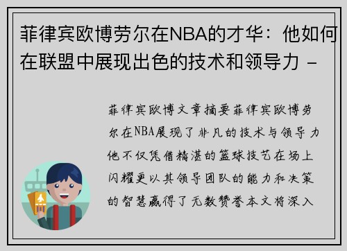 菲律宾欧博劳尔在NBA的才华：他如何在联盟中展现出色的技术和领导力 - 副本