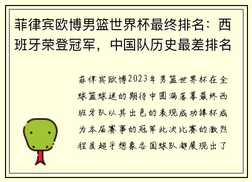 菲律宾欧博男篮世界杯最终排名：西班牙荣登冠军，中国队历史最差排名引发关注