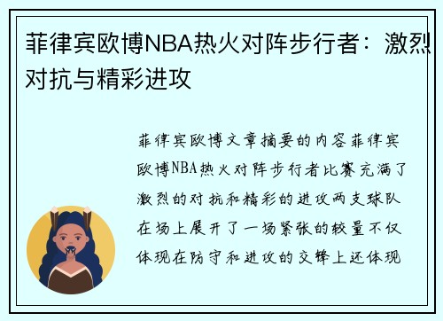 菲律宾欧博NBA热火对阵步行者：激烈对抗与精彩进攻